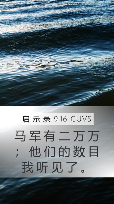 启 示 录 9:16 CUVS Bible Verse Image