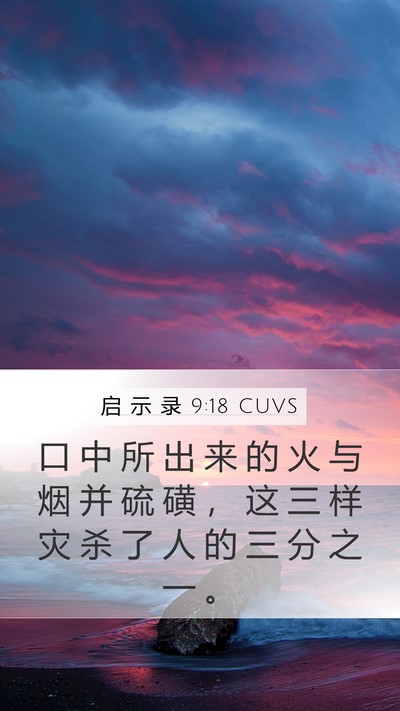 启 示 录 9:18 CUVS Bible Verse Image
