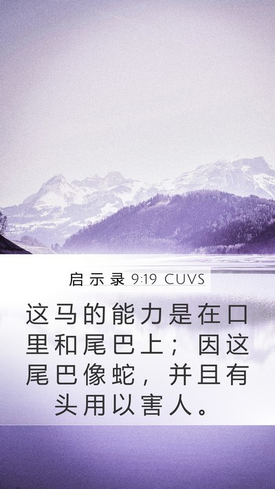 启 示 录 9:19 CUVS Bible Verse Image