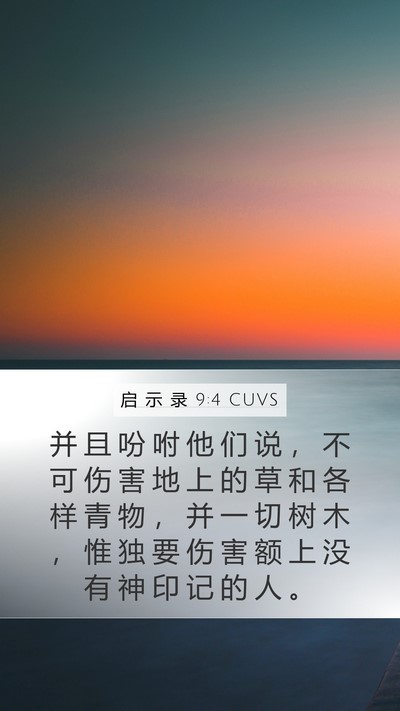 启 示 录 9:4 CUVS Bible Verse Image