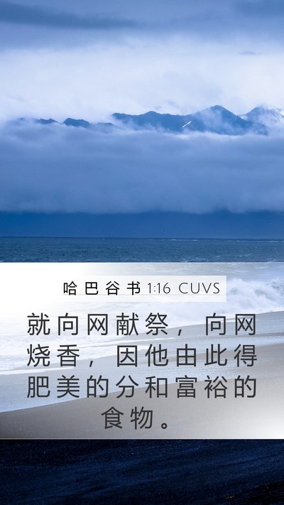 哈 巴 谷 书 1:16 CUVS Bible Verse Image