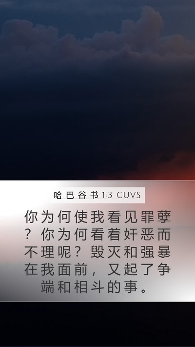 哈 巴 谷 书 1:3 CUVS Bible Verse Image