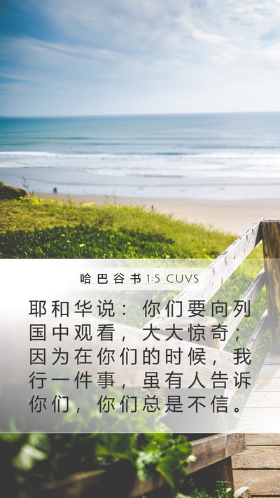 哈 巴 谷 书 1:5 CUVS Bible Verse Image