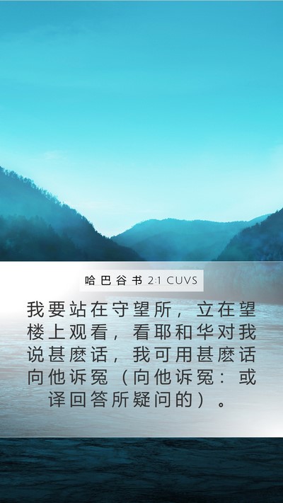 哈 巴 谷 书 2:1 CUVS Bible Verse Image