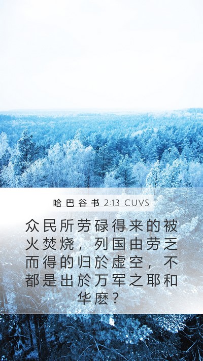 哈 巴 谷 书 2:13 CUVS Bible Verse Image