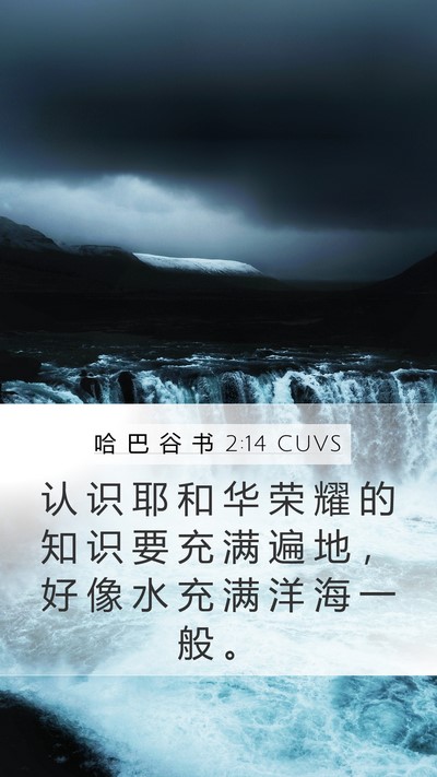 哈 巴 谷 书 2:14 CUVS Bible Verse Image