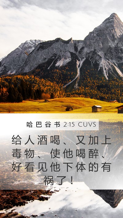 哈 巴 谷 书 2:15 CUVS Bible Verse Image