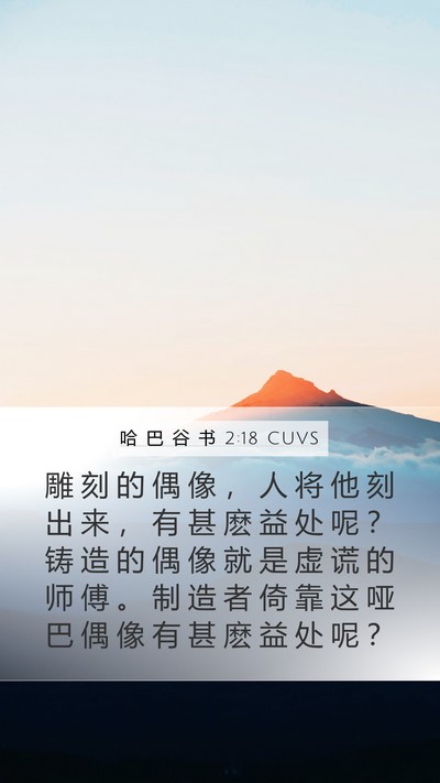 哈 巴 谷 书 2:18 CUVS Bible Verse Image