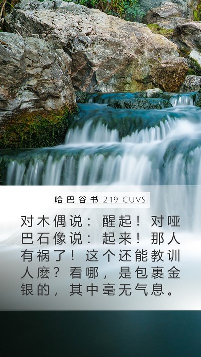 哈 巴 谷 书 2:19 CUVS Bible Verse Image