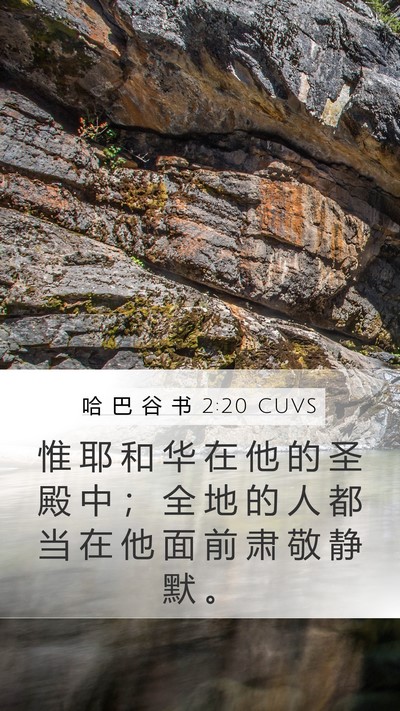 哈 巴 谷 书 2:20 CUVS Bible Verse Image