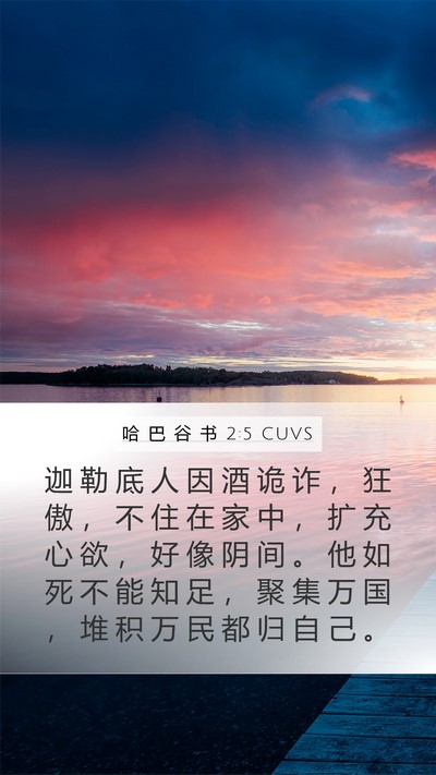 哈 巴 谷 书 2:5 CUVS Bible Verse Image