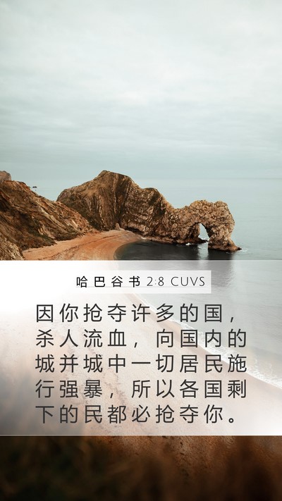 哈 巴 谷 书 2:8 CUVS Bible Verse Image