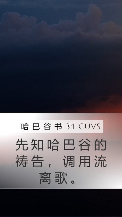 哈 巴 谷 书 3:1 CUVS Bible Verse Image