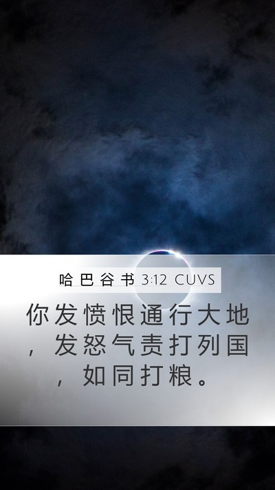 哈 巴 谷 书 3:12 CUVS Bible Verse Image