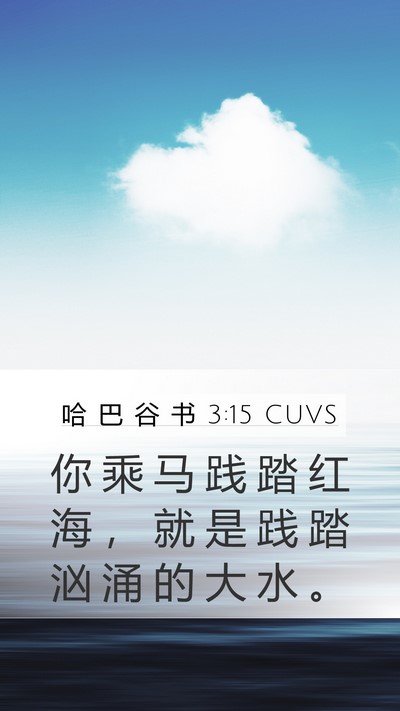 哈 巴 谷 书 3:15 CUVS Bible Verse Image
