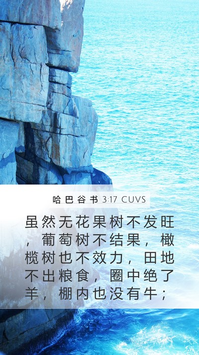 哈 巴 谷 书 3:17 CUVS Bible Verse Image