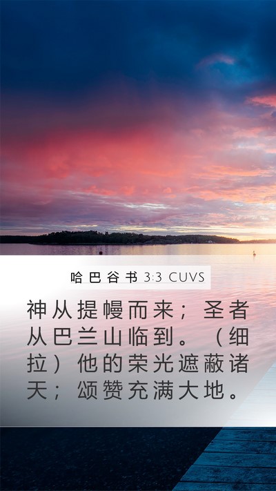哈 巴 谷 书 3:3 CUVS Bible Verse Image