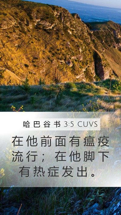 哈 巴 谷 书 3:5 CUVS Bible Verse Image