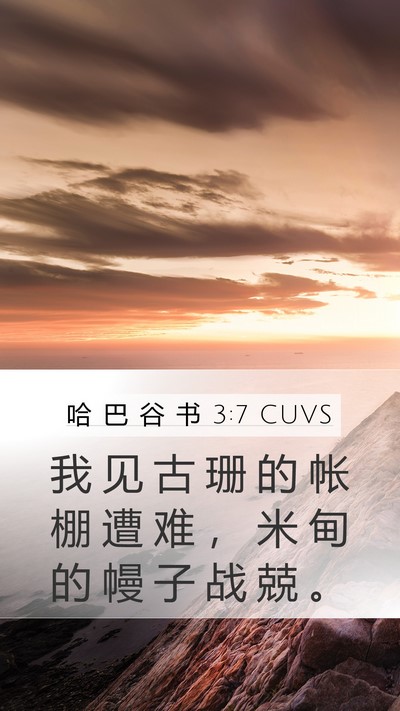 哈 巴 谷 书 3:7 CUVS Bible Verse Image