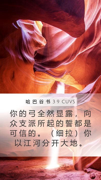 哈 巴 谷 书 3:9 CUVS Bible Verse Image