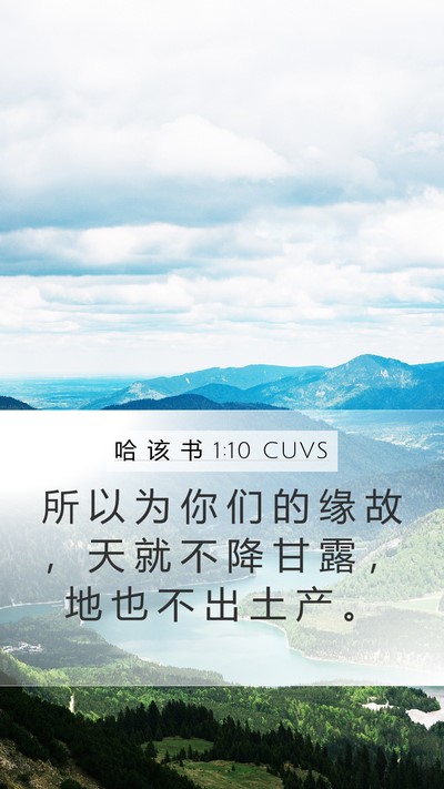 哈 该 书 1:10 CUVS Mobile Phone Wallpaper - 所 以 为 你 们 的 缘 故 ， 天 就 不 - Mobile Bible Verse Wallpaper