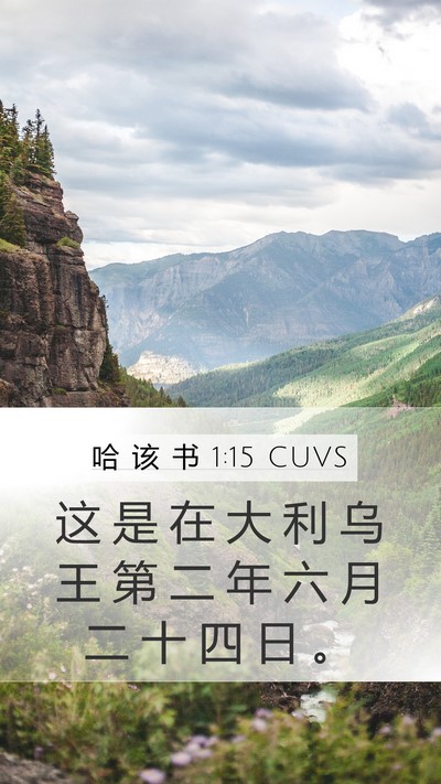哈 该 书 1:15 CUVS Bible Verse Image