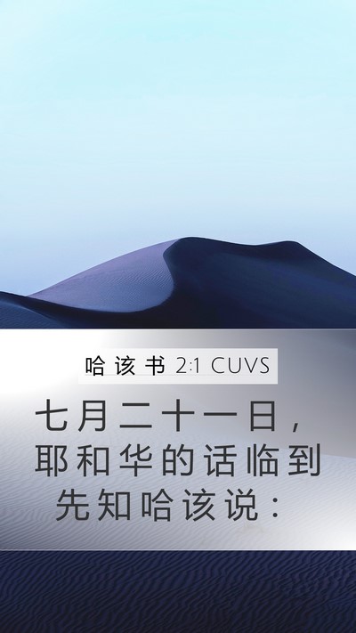 哈 该 书 2:1 CUVS Bible Verse Image