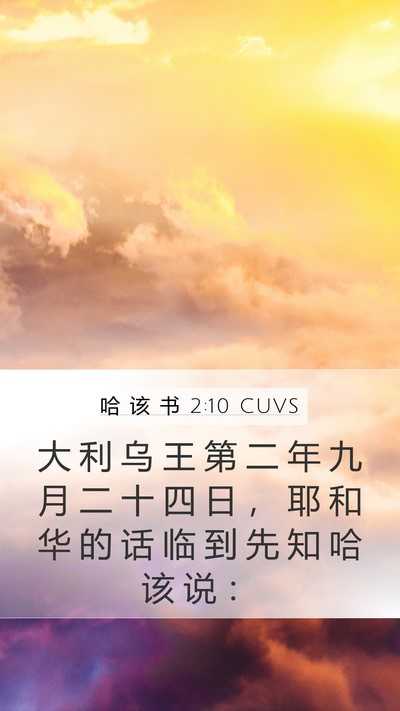 哈 该 书 2:10 CUVS Bible Verse Image