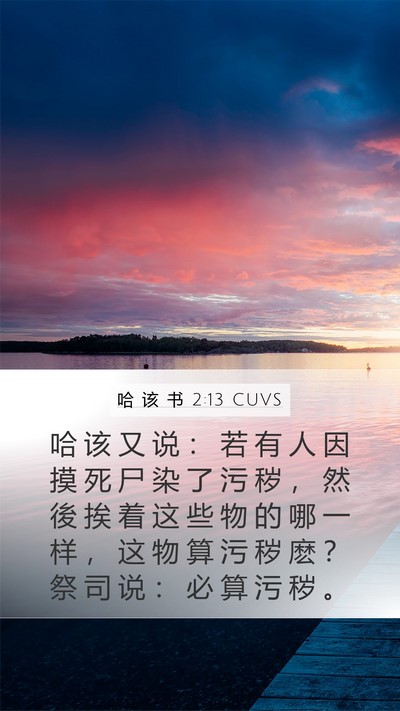哈 该 书 2:13 CUVS Bible Verse Image
