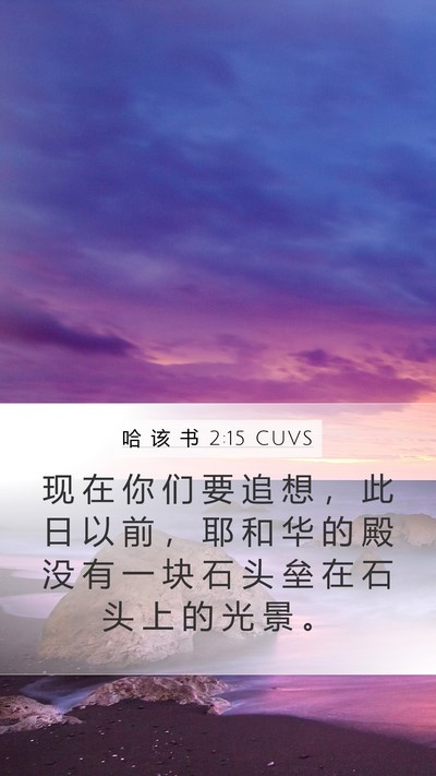 哈 该 书 2:15 CUVS Bible Verse Image