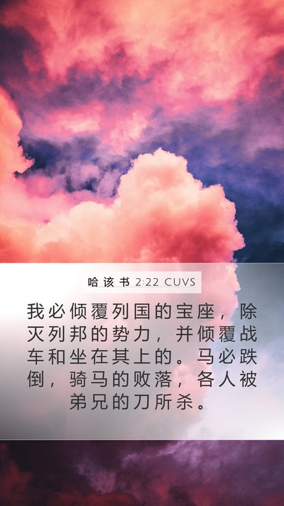 哈 该 书 2:22 CUVS Bible Verse Image