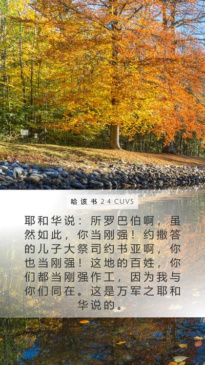 哈 该 书 2:4 CUVS Bible Verse Image