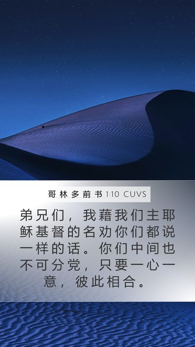 哥 林 多 前 书 1:10 CUVS Bible Verse Image