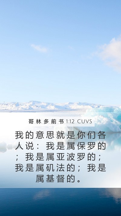 哥 林 多 前 书 1:12 CUVS Bible Verse Image
