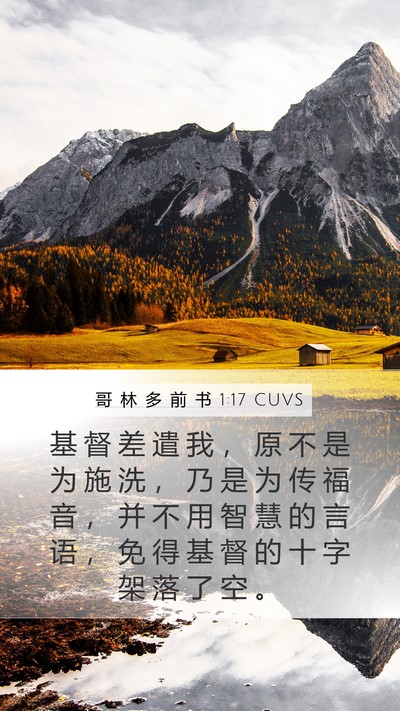 哥 林 多 前 书 1:17 CUVS Bible Verse Image
