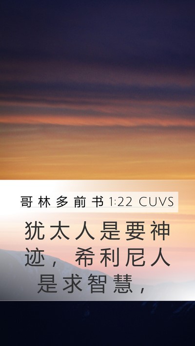 哥 林 多 前 书 1:22 CUVS Bible Verse Image