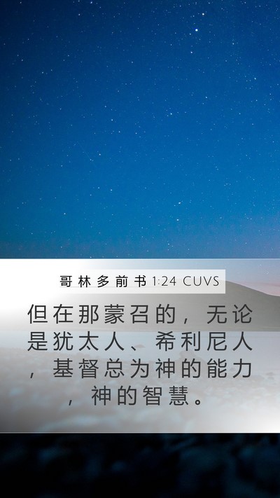 哥 林 多 前 书 1:24 CUVS Bible Verse Image