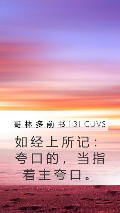 哥 林 多 前 书 1:31 CUVS Bible Verse Image