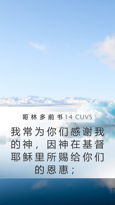 哥 林 多 前 书 1:4 CUVS Bible Verse Image