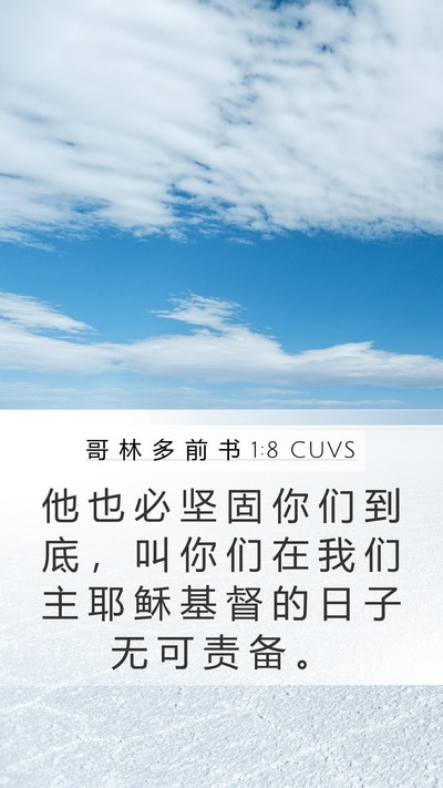 哥 林 多 前 书 1:8 CUVS Bible Verse Image