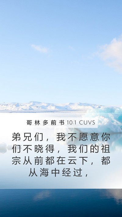 哥 林 多 前 书 10:1 CUVS Bible Verse Image