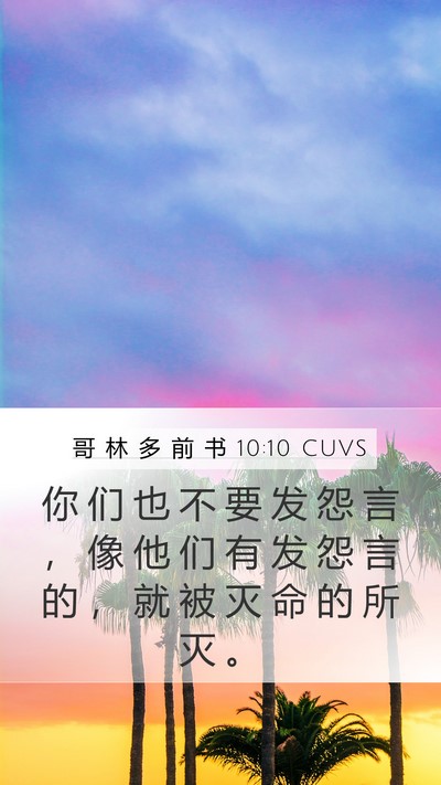 哥 林 多 前 书 10:10 CUVS Bible Verse Image