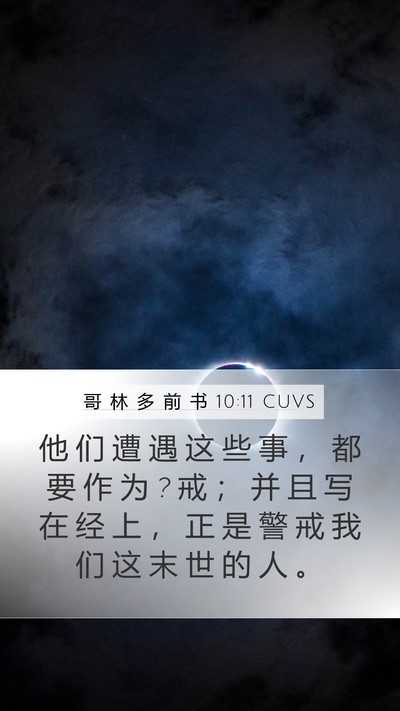 哥 林 多 前 书 10:11 CUVS Bible Verse Image