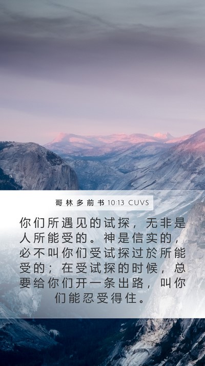 哥 林 多 前 书 10:13 CUVS Bible Verse Image