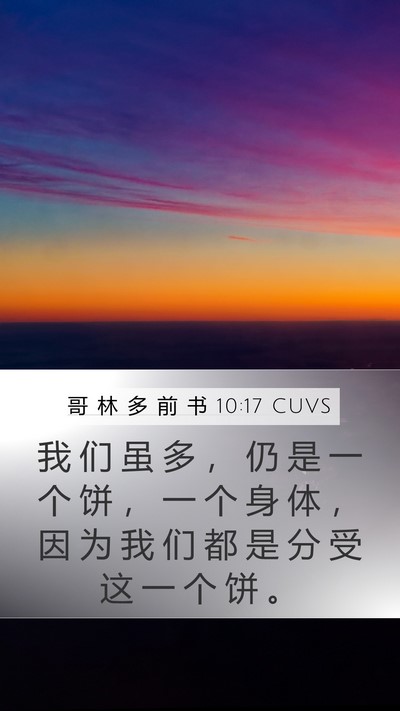 哥 林 多 前 书 10:17 CUVS Bible Verse Image