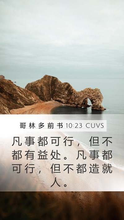 哥 林 多 前 书 10:23 CUVS Bible Verse Image