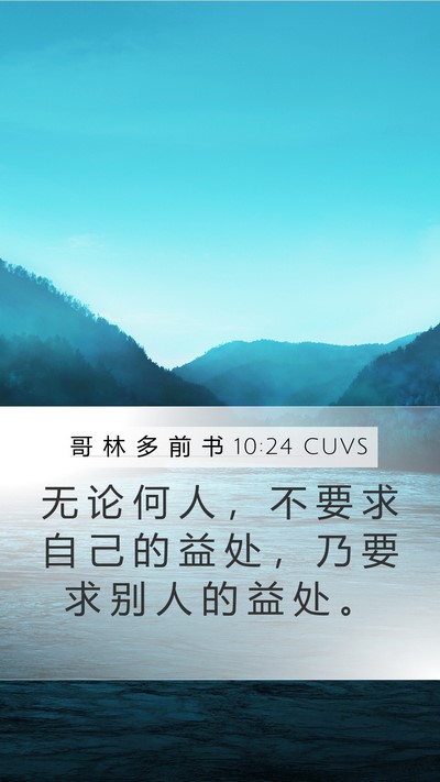 哥 林 多 前 书 10:24 CUVS Bible Verse Image