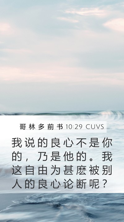 哥 林 多 前 书 10:29 CUVS Bible Verse Image