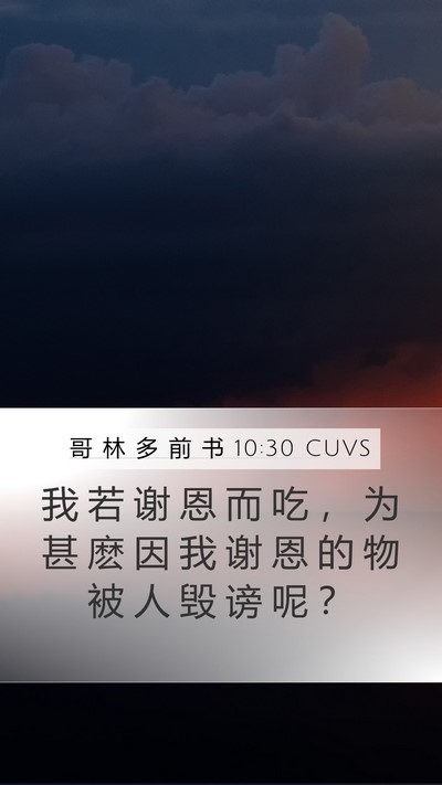 哥 林 多 前 书 10:30 CUVS Bible Verse Image