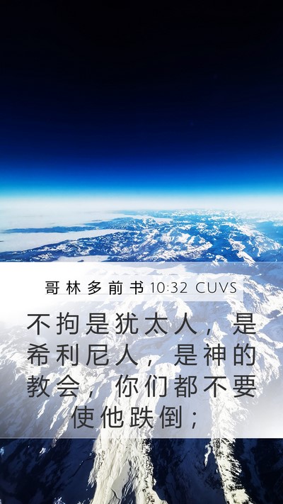 哥 林 多 前 书 10:32 CUVS Bible Verse Image